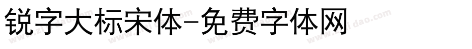 锐字大标宋体字体转换