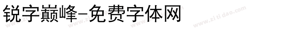 锐字巅峰字体转换