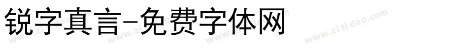 锐字真言字体转换