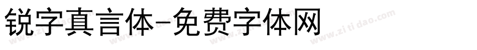 锐字真言体字体转换