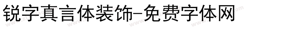 锐字真言体装饰字体转换