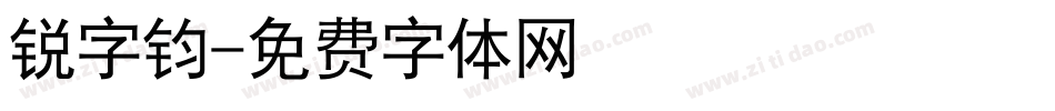 锐字钧字体转换