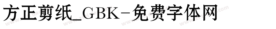 方正剪纸_GBK字体转换