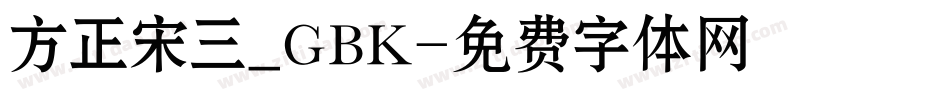 方正宋三_GBK字体转换