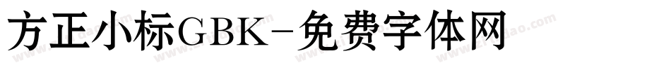 方正小标GBK字体转换