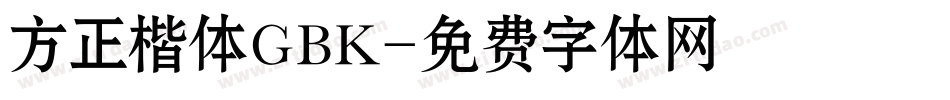 方正楷体GBK字体转换