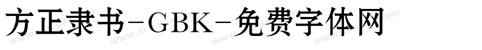 方正隶书-GBK字体转换