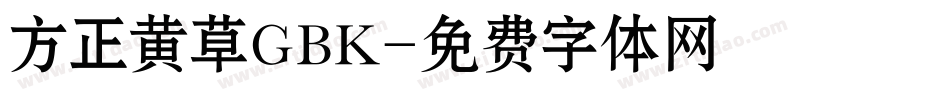 方正黄草GBK字体转换