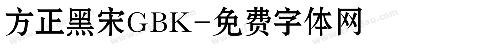 方正黑宋GBK字体转换