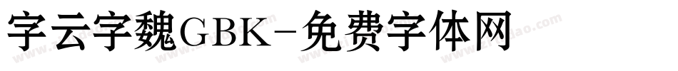 銳字云字庫魏體GBK字体转换