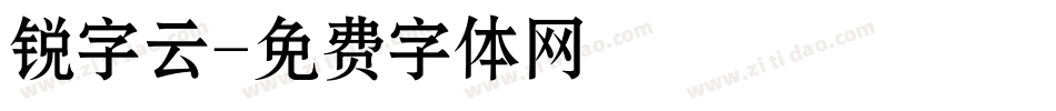 锐字云字体转换