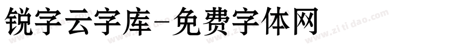 锐字云字库字体转换