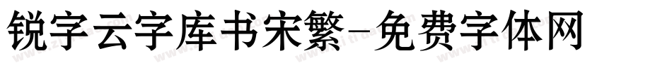 锐字云字库书宋繁字体转换