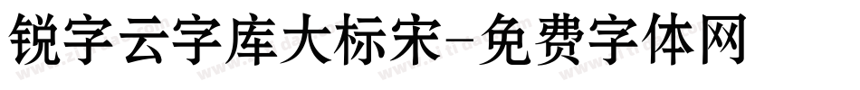 锐字云字库大标宋字体转换