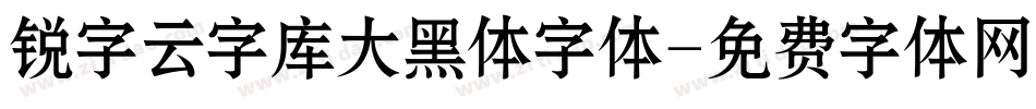 锐字云字库大黑体字体字体转换