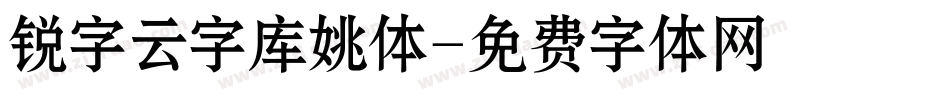 锐字云字库姚体字体转换