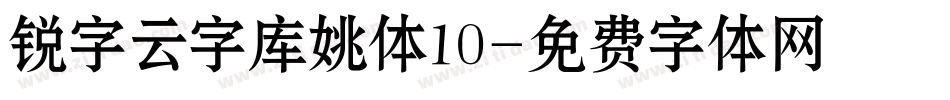 锐字云字库姚体10字体转换