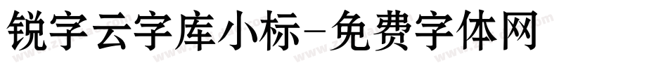 锐字云字库小标字体转换