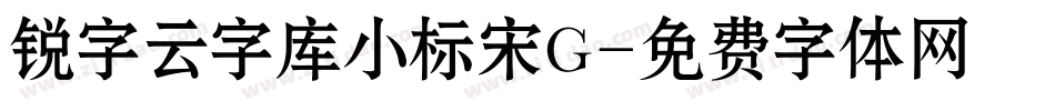 锐字云字库小标宋G字体转换