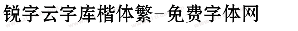 锐字云字库楷体繁字体转换