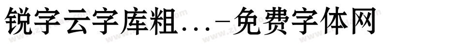 锐字云字库粗...字体转换