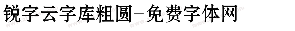 锐字云字库粗圆字体转换