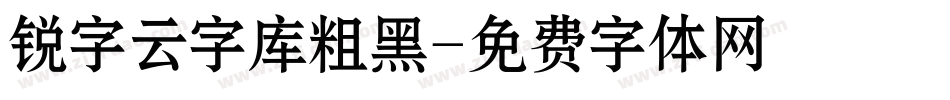 锐字云字库粗黑字体转换