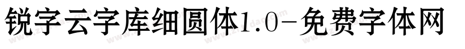 锐字云字库细圆体1.0字体转换