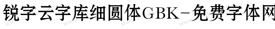 锐字云字库细圆体GBK字体转换