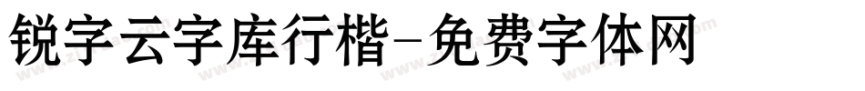 锐字云字库行楷字体转换