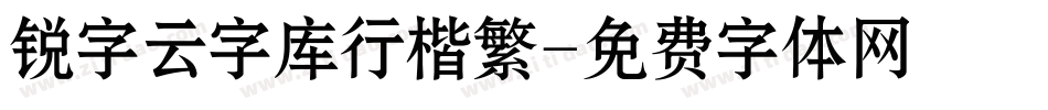 锐字云字库行楷繁字体转换