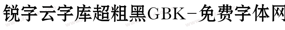 锐字云字库超粗黑GBK字体转换