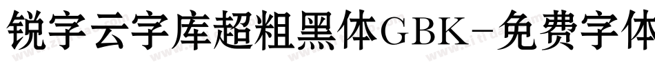 锐字云字库超粗黑体GBK字体转换