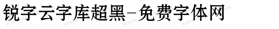 锐字云字库超黑字体转换