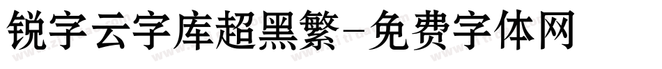 锐字云字库超黑繁字体转换