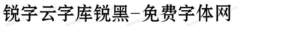 锐字云字库锐黑字体转换