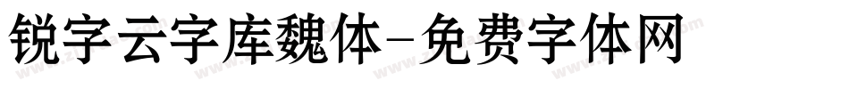 锐字云字库魏体字体转换