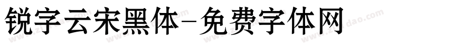 锐字云宋黑体字体转换