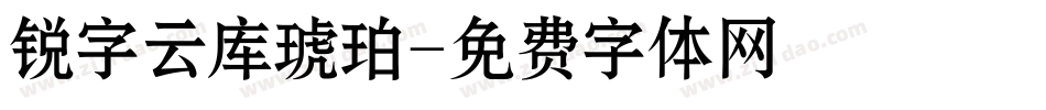 锐字云库琥珀字体转换