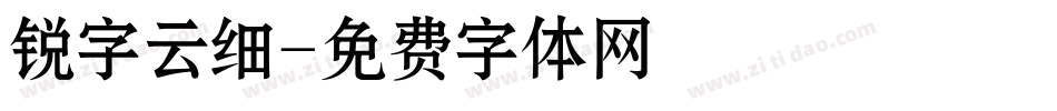 锐字云细字体转换