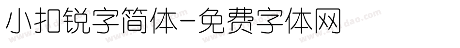 小扣锐字简体字体转换