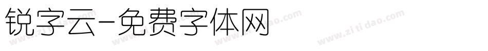 锐字云字体转换