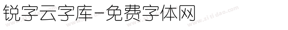 锐字云字库字体转换