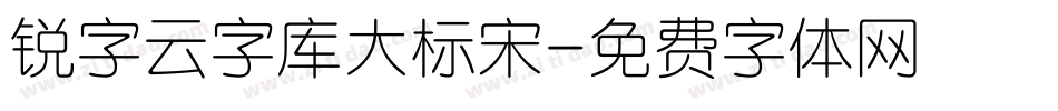 锐字云字库大标宋字体转换