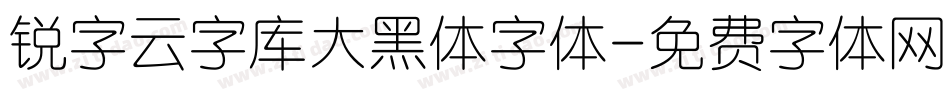 锐字云字库大黑体字体字体转换