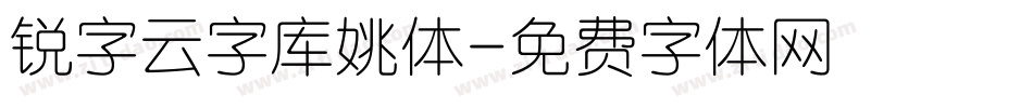 锐字云字库姚体字体转换