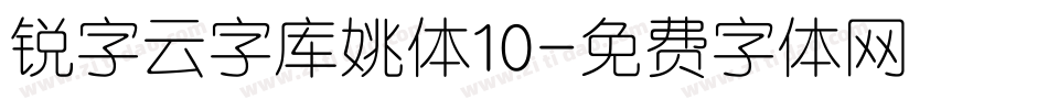 锐字云字库姚体10字体转换