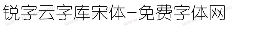 锐字云字库宋体字体转换