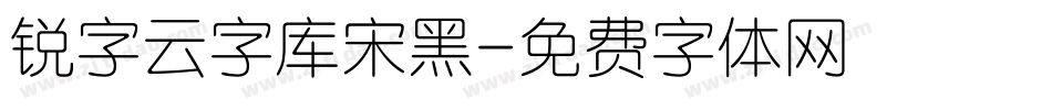 锐字云字库宋黑字体转换