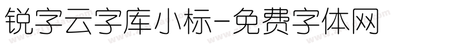 锐字云字库小标字体转换